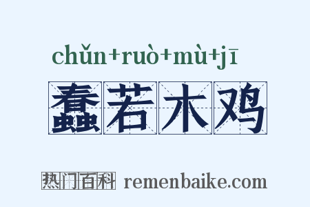 蠢若木鸡是什么意思的图片